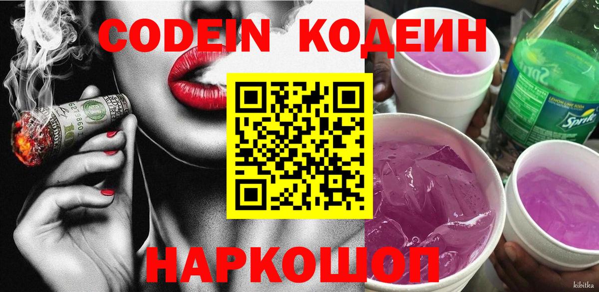 Кодеин Purple Drank Магнитогорск